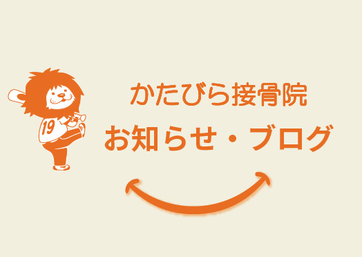かたびら接骨院お知らせ・ブログ