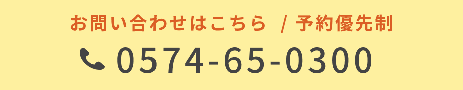 お問い合わせはこちら／予約優先制 電話番号0574-65-0300