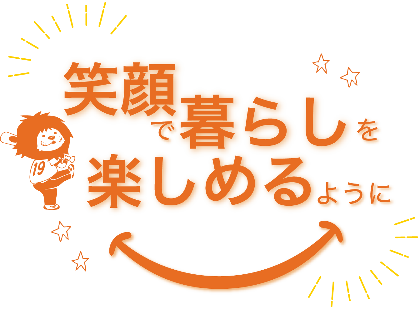 笑顔で暮らしを楽しめるように